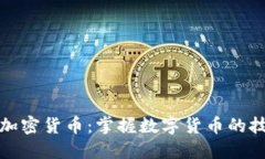 双语阅读加密货币：掌握数字货币的技